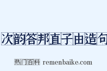 次韵答邦直子由造句是什么意思的图片